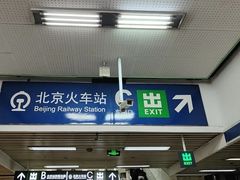 -北京站(地铁站)