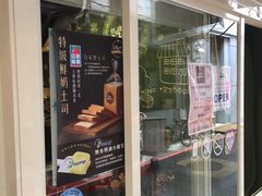 门面-就爱丰盛号(士林店)