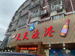 门面-天天渔港海鲜酒家(石浦玉泉路店)