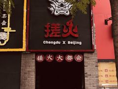 门面-搓火大都会(广安门总店)