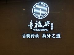 -童福兴·南京菜(老门东店)