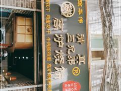 门面-三兄弟高炉烧饼