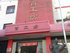 -京城百工坊
