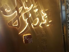 -捞王锅物料理(上海世茂广场店)