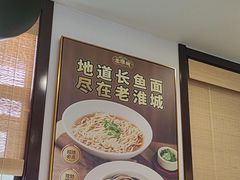 -老淮城·长鱼面(河下古镇店)