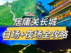 -居庸关长城