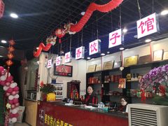 -五谷丰香饺子馆(总店)