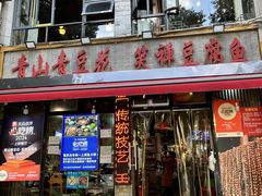 -青山青豆花·笑禅豆腐鱼(黄泥塝店)