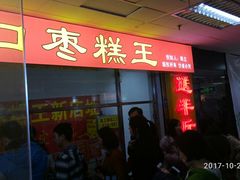 门面-五道口枣糕王(成府路店)
