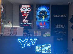 -Y&Y创意真人密室逃脱馆(人民广场步行街店)