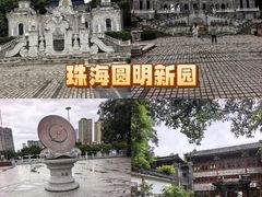 -珠海圆明新园