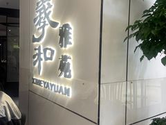 -羲和雅苑•北京烤鸭(国贸商城店)