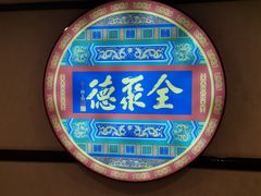 -北京全聚德(西客站店)
