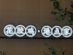 -领鲜天下·焗海鲜·花胶鸡(天目里店)