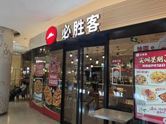 -必胜客(兴华中路PH店)