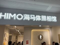 -海马体照相馆(厦门SM城市广场店)