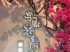 -前海沿·青岛菜(李沧万达店)