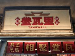 -堂瓦里·33年传统赣菜(第一街区店)