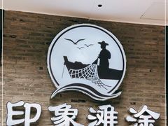 -渔傅印象滩涂霞浦海鲜(井大路店)