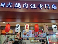 门面-町门烤肉拌饭专门店(新天地店)