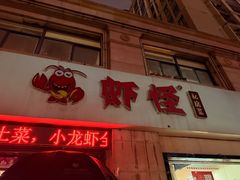 -盱眙虾怪·旗舰店