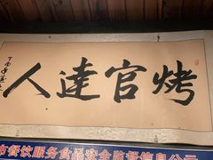 门面-夏记烤官达人·徐州鲜羊肉串(江宁店)