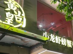 -黄尚皇小龙虾-螃蟹-深夜食堂(皇后公园店)