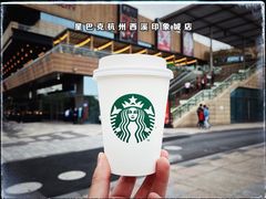 -星巴克臻选(杭州西溪印象城店)
