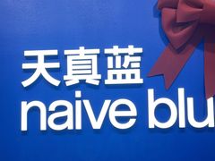 -天真蓝照相馆(五角场百联又一城店)
