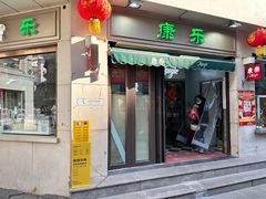 -康乐(滨江道店)