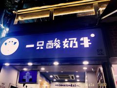 门面-一只酸奶牛(八一路店)