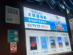 -大锅强·蒸海鲜青岛菜(吾悦广场店)