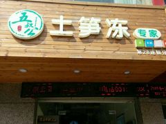 android_upload_pic-五叔公土笋冻(SM广场店)