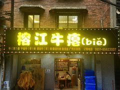 -榕江牛瘪牛肉火锅