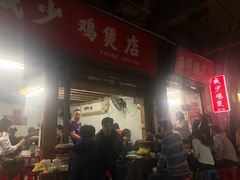 门面-威邵鸡煲(西华路总店)