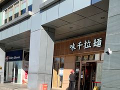 门面-味千拉面(金融街店)