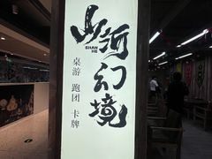 -山河幻境·桌游 跑团 卡牌