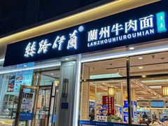 -丝路伊兰·兰州牛肉面(马连道店)