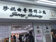 门面-珍妮曲奇聪明小熊(尖沙咀店)