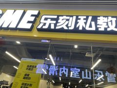 -乐刻运动健身(枫蓝国际升级店)