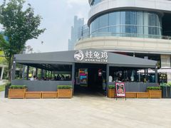 -蛙兔鸡自贡风味·特色江湖菜(广都店)