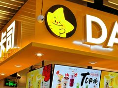 -大卡司DAKASI(连城新天地店)