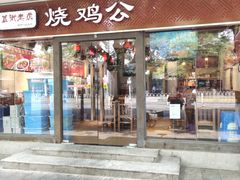 门面-重庆烧鸡公火锅(簋街店)