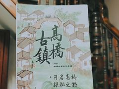 -高桥古镇