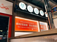 -西塔老太太泥炉烤肉(双井店)