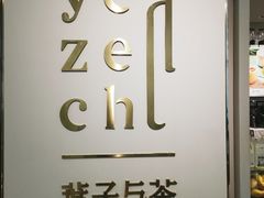 -叶子与茶(苏宁广场店)