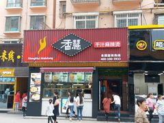 门面-香慧锅贴(建兰路商业步行街店)