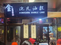 -沙州食驿·非遗小吃夜市