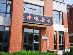 -津味老菜(露西亚商街店)