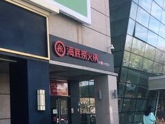 门面-海底捞火锅(上地华联店)